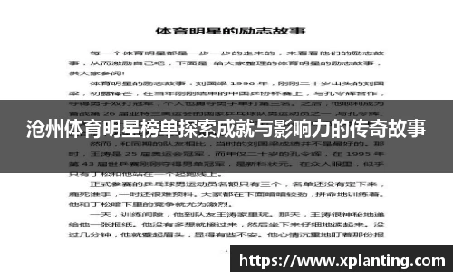沧州体育明星榜单探索成就与影响力的传奇故事