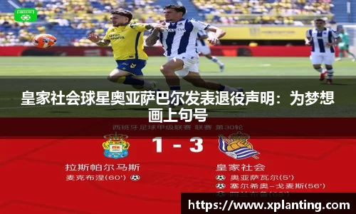 皇家社会球星奥亚萨巴尔发表退役声明：为梦想画上句号