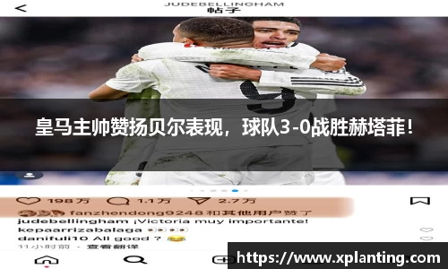 皇马主帅赞扬贝尔表现，球队3-0战胜赫塔菲！
