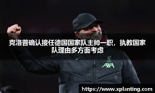 克洛普确认接任德国国家队主帅一职，执教国家队理由多方面考虑