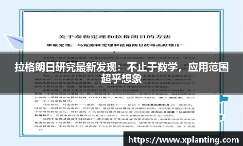 拉格朗日研究最新发现：不止于数学，应用范围超乎想象