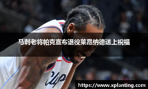 马刺老将帕克宣布退役莱昂纳德送上祝福