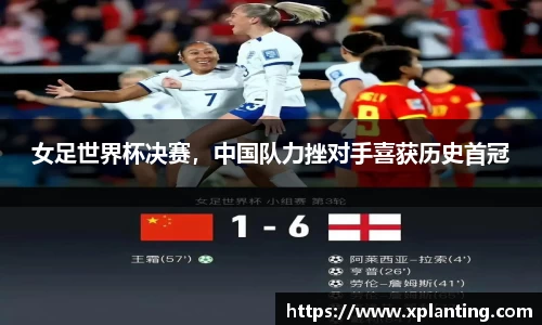 女足世界杯决赛，中国队力挫对手喜获历史首冠
