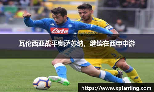 瓦伦西亚战平奥萨苏纳，继续在西甲中游