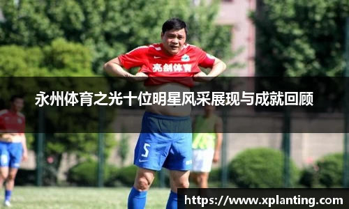 永州体育之光十位明星风采展现与成就回顾