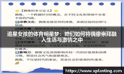 追星女孩的体育明星梦：她们如何将偶像崇拜融入生活与激情之中