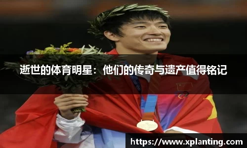 逝世的体育明星：他们的传奇与遗产值得铭记