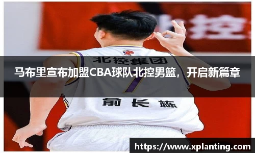 马布里宣布加盟CBA球队北控男篮，开启新篇章