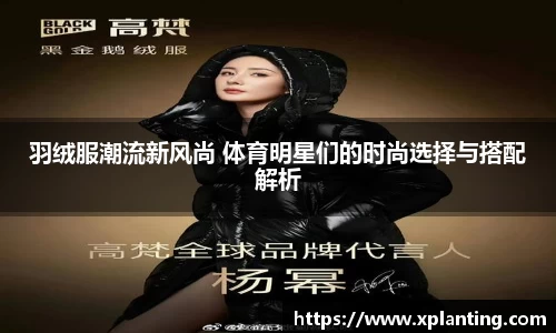 羽绒服潮流新风尚 体育明星们的时尚选择与搭配解析