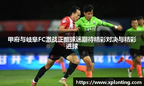 甲府与岐阜FC激战正酣球迷期待精彩对决与精彩进球