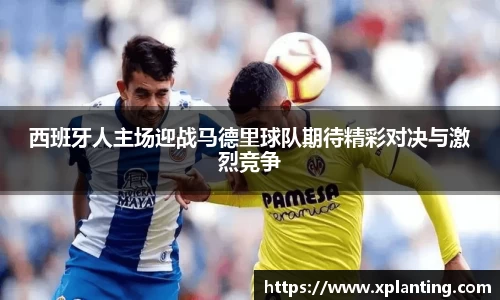 西班牙人主场迎战马德里球队期待精彩对决与激烈竞争