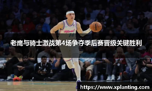 老鹰与骑士激战第4场争夺季后赛晋级关键胜利